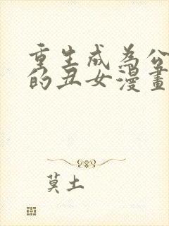 重生成为公爵家的丑女漫画免费阅读
