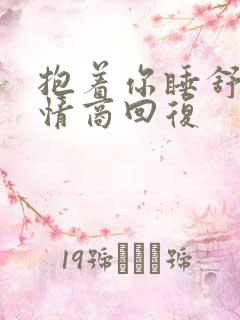 抱着你睡舒服高情商回复
