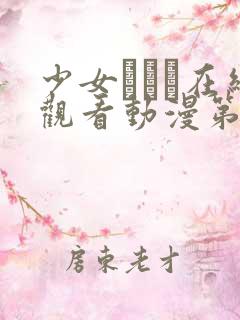 少女たちよ在线观看动漫第四集