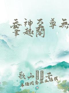 吞神至尊无弹窗笔趣阁
