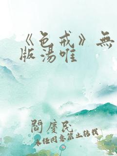 《色戒》无删减版汤唯