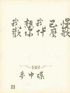 我想我已慢慢喜欢你什么歌