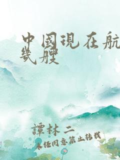 中国现在航母有几艘