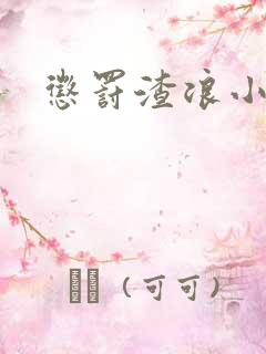 惩罚渣浪小美人