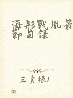 海彤战胤最新章节目录