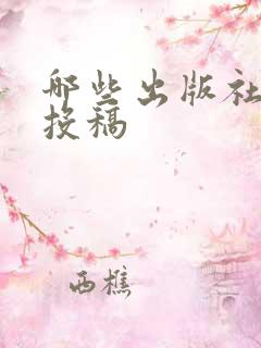 哪些出版社接受投稿