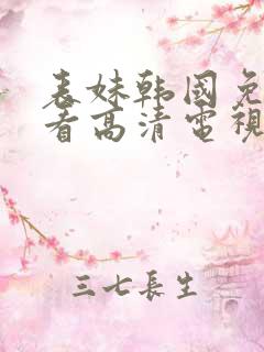 表妹韩国免费观看高清电视剧