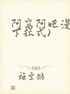 阿窝阿吧漫画(下拉式)