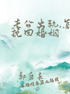 老公出轨,怎样挽回婚姻