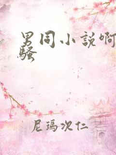 男同小说啊啊啊骚