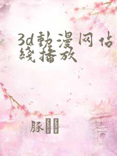 3d动漫网站在线播放