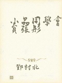 小品同学会女演员张彤