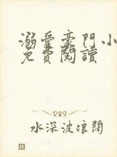 溺爱豪门小萌妻免费阅读