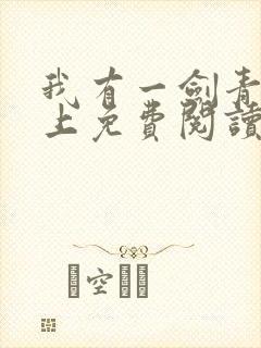 我有一剑青鸾峰上免费阅读完整版全文