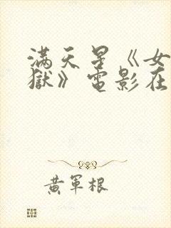 满天星《女囚监狱》电影在线看
