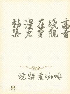 动漫在线高清全集免费观看