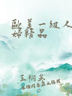 欧美一级人妻少妇精品