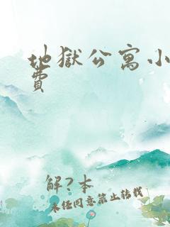 地狱公寓小说免费