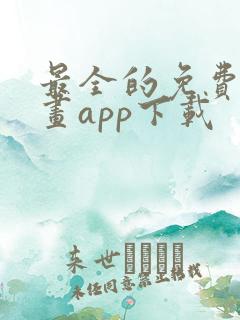 最全的免费追漫画app下载