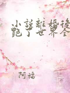小说离婚后她惊艳了世界全文阅读