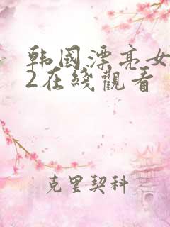 韩国漂亮女教师2在线观看
