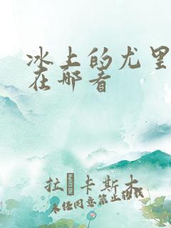 冰上的尤里动漫在哪看