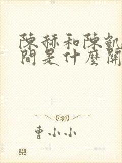 陈赫和陈凯歌之间是什么关系