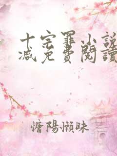 十宗罪小说无删减免费阅读