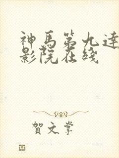 神马第九达达兔影院在线