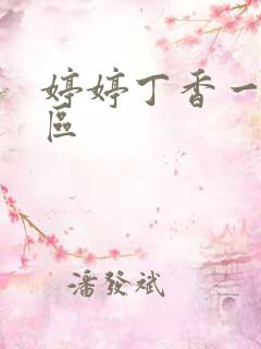 婷婷丁香一区二区
