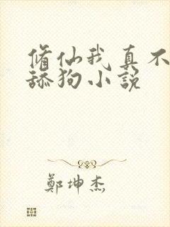 修仙我真不想当舔狗小说
