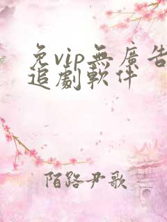 免vip无广告追剧软件