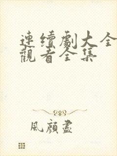 连续剧大全免费观看全集