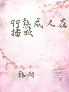 99热成人在线播放