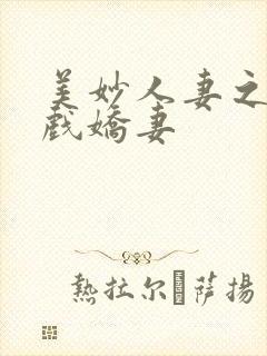 美妙人妻之群狼戏娇妻