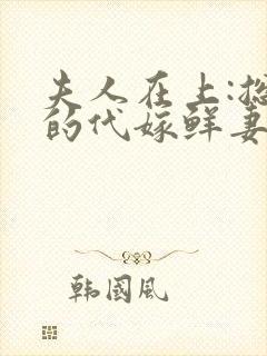 夫人在上:总裁的代嫁鲜妻