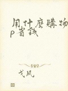 用什么购物app省钱