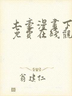 土豪漫画下拉式免费在线观看