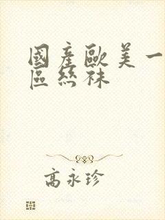 国产欧美一区二区丝袜