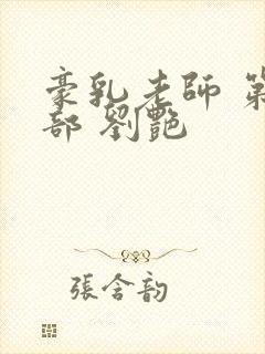 豪乳老师 第九部 刘艳
