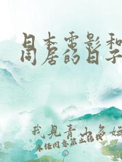 日本电影和搜子同居的日子1中字