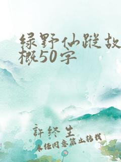 绿野仙踪故事梗概50字
