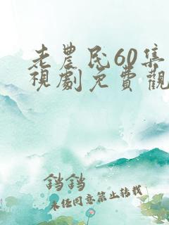 老农民60集电视剧免费观看