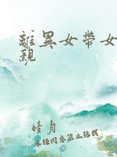 离异女带女孩相亲 离异女带女孩相亲