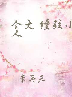 全文 续弦小夫人