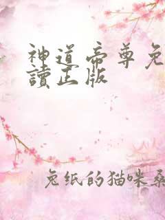 神道帝尊免费阅读正版