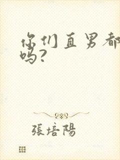 你们直男都这样吗?