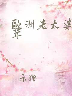 欧洲老太婆毛茸茸