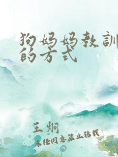 狗妈妈教训小狗的方式