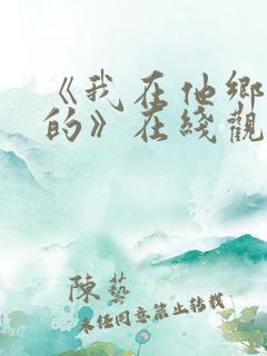 《我在他乡挺好的》在线观看